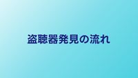 盗聴器発見サービスの流れ｜依頼から調査完了までの全手順