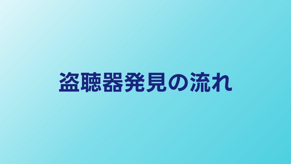 盗聴器発見サービスの流れ｜依頼から調査完了までの全手順