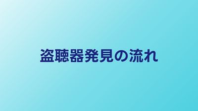 盗聴器発見サービスの流れ｜依頼から調査完了までの全手順