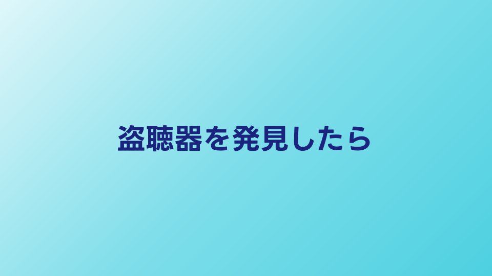 盗聴器を発見したらどうする？撤去方法と警察届出の手順