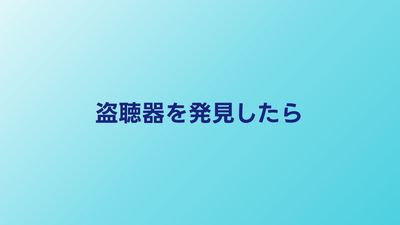 盗聴器を発見したらどうする？撤去方法と警察届出の手順