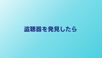 盗聴器を発見したらどうする？撤去方法と警察届出の手順