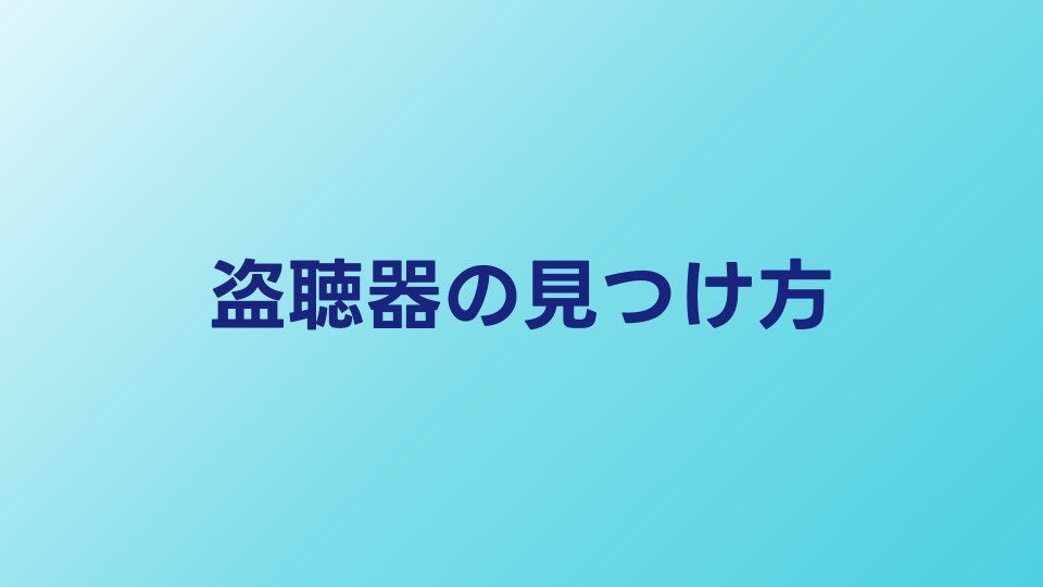 盗聴器の見つけ方5選｜自分でできるチェック方法