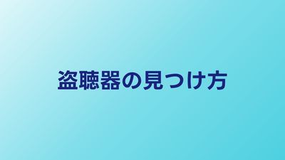 盗聴器の見つけ方5選｜自分でできるチェック方法
