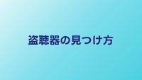盗聴器の見つけ方5選｜自分でできるチェック方法