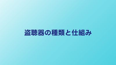 盗聴器の種類と仕組み｜仕掛けられやすい場所一覧