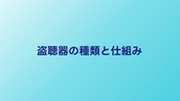 盗聴器の種類と仕組み｜仕掛けられやすい場所一覧