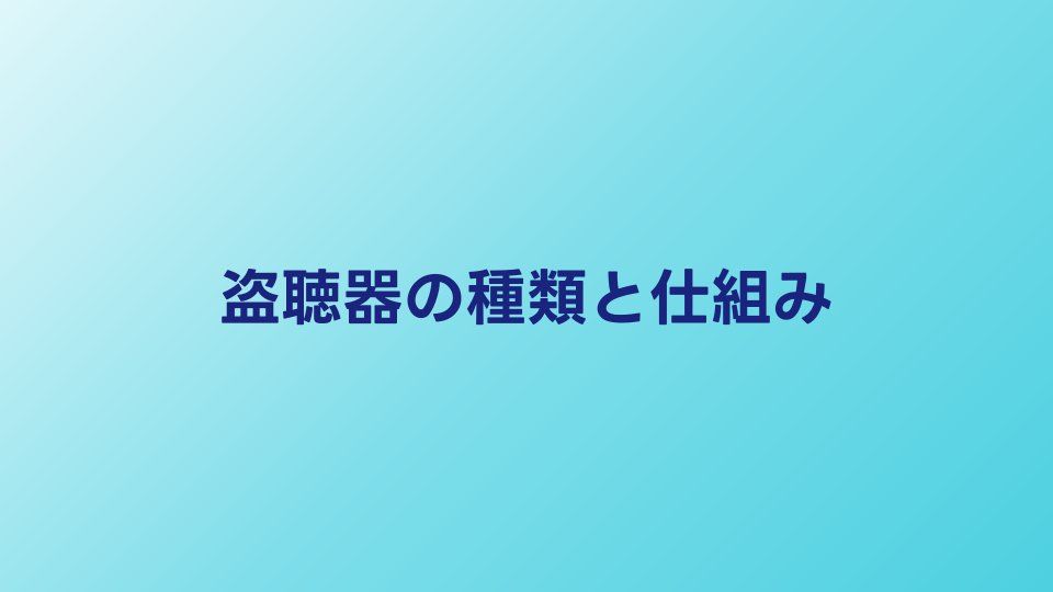 盗聴器の種類と仕組み｜仕掛けられやすい場所一覧