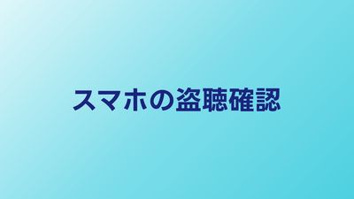 スマホの盗聴を確認する方法｜乗っ取りの兆候と防止策