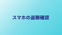 スマホの盗聴を確認する方法｜乗っ取りの兆候と防止策