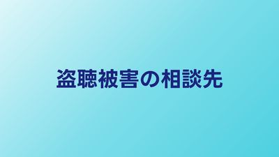 盗聴・盗撮被害に遭ったら｜証拠保全と相談先まとめ