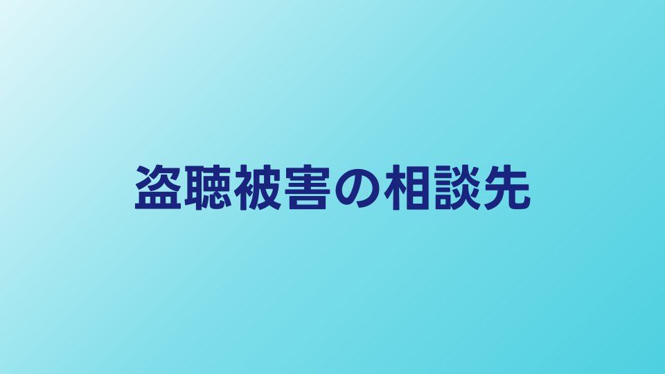 盗聴・盗撮被害に遭ったら｜証拠保全と相談先まとめ