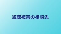 盗聴・盗撮被害に遭ったら｜証拠保全と相談先まとめ