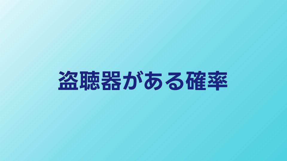 家に盗聴器がある確率は？仕掛けられるパターンと予防策