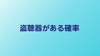 家に盗聴器がある確率は？仕掛けられるパターンと予防策