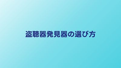 盗聴器発見器の選び方｜価格帯別の性能と購入ガイド
