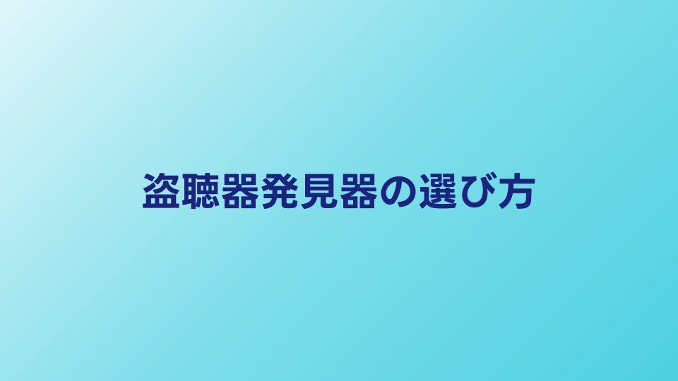 盗聴器発見器の選び方｜価格帯別の性能と購入ガイド