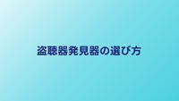 盗聴器発見器の選び方｜価格帯別の性能と購入ガイド