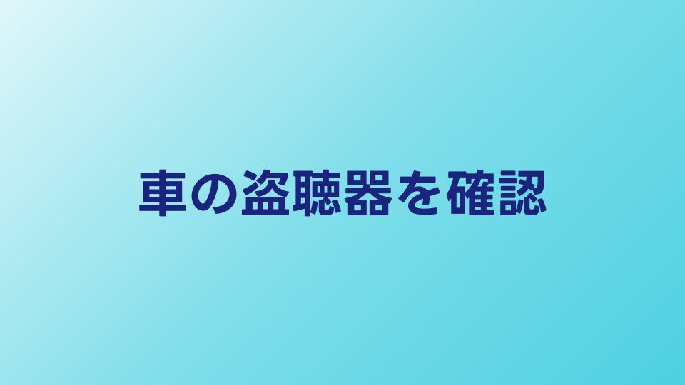 車に盗聴器？確認方法と見つけた時にやるべきこと