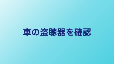 車に盗聴器？確認方法と見つけた時にやるべきこと