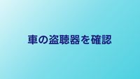 車に盗聴器？確認方法と見つけた時にやるべきこと