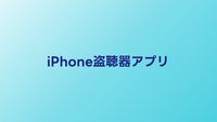 盗聴器発見アプリiPhone無料5選｜本当に見つかるか検証