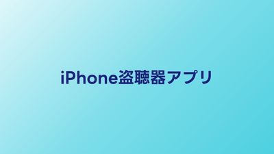盗聴器発見アプリiPhone無料5選｜本当に見つかるか検証