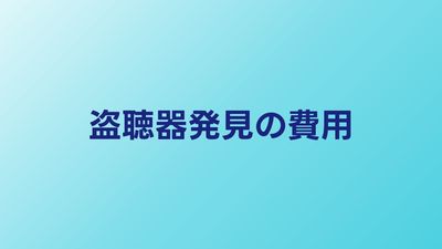 盗聴器発見の費用相場｜プロに依頼する場合の料金と選び方