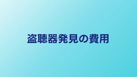 盗聴器発見の費用相場｜プロに依頼する場合の料金と選び方
