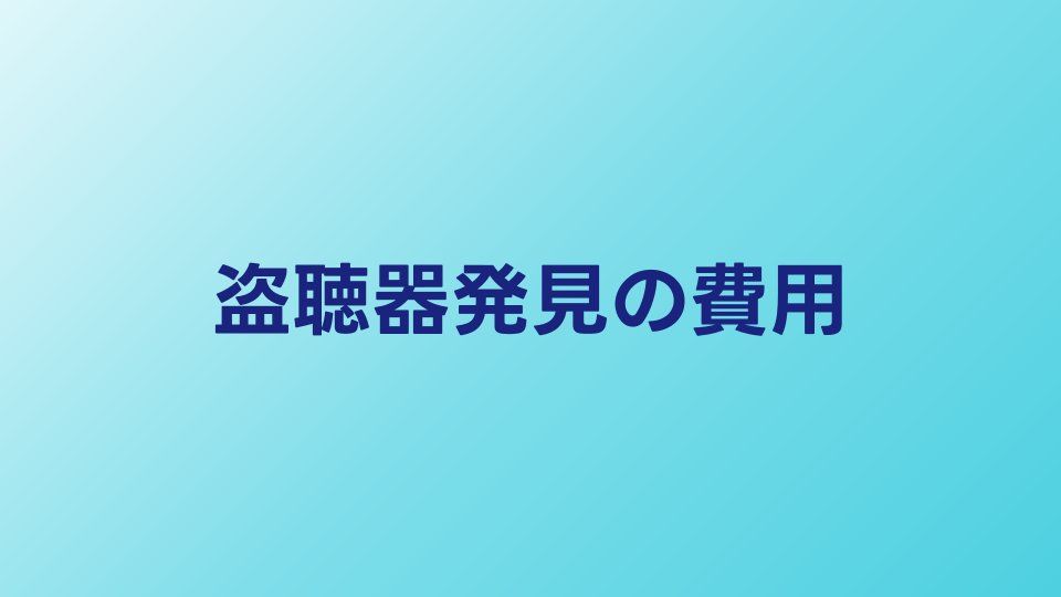 盗聴器発見の費用相場｜プロに依頼する場合の料金と選び方