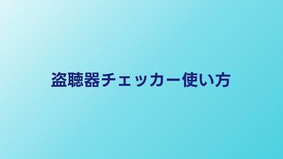 盗聴器チェッカーの使い方｜初心者向け操作マニュアル