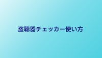 盗聴器チェッカーの使い方｜初心者向け操作マニュアル