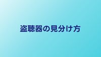盗聴器の見分け方｜コンセント型・延長コード型の特徴
