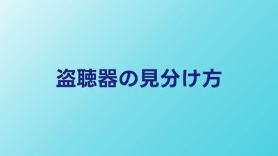 盗聴器の見分け方｜コンセント型・延長コード型の特徴