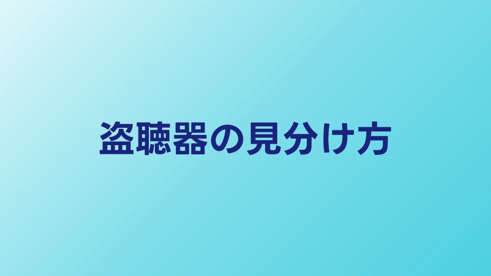 盗聴器の見分け方｜コンセント型・延長コード型の特徴