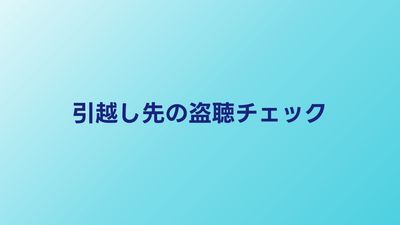 引越し先の盗聴器チェック｜入居前にやるべき3つの確認