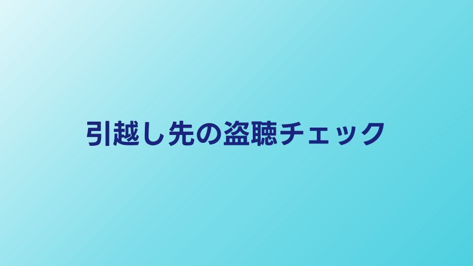 引越し先の盗聴器チェック｜入居前にやるべき3つの確認