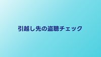 引越し先の盗聴器チェック｜入居前にやるべき3つの確認