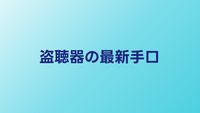 盗聴器・盗撮カメラの最新手口｜2026年の傾向と対策
