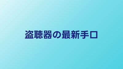 盗聴器・盗撮カメラの最新手口｜2026年の傾向と対策