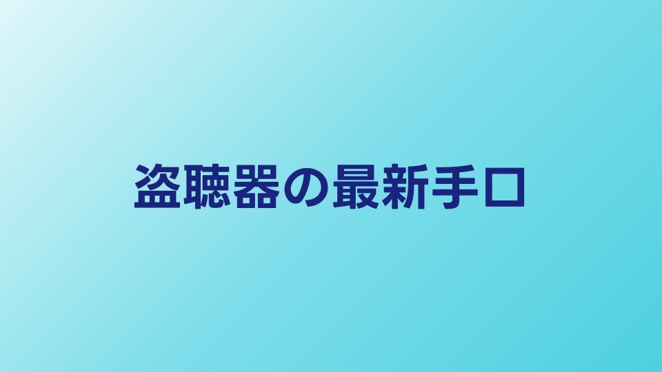 盗聴器・盗撮カメラの最新手口｜2026年の傾向と対策