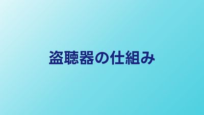 盗聴器の仕組み｜電波式・録音式・デジタル式の違い