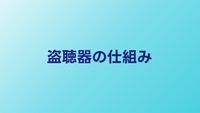 盗聴器の仕組み｜電波式・録音式・デジタル式の違い