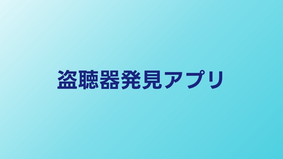 盗聴器発見アプリは使える？iPhone・Android別に実力検証