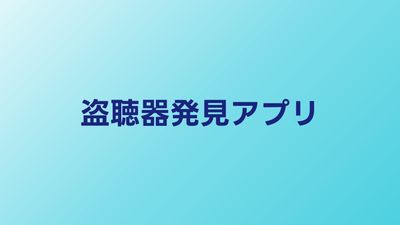 盗聴器発見アプリは使える？iPhone・Android別に実力検証
