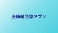 盗聴器発見アプリは使える？iPhone・Android別に実力検証