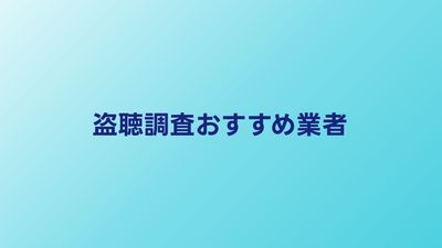 盗聴調査おすすめ業者比較｜料金・対応エリア・実績で選ぶ