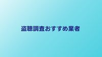 盗聴調査おすすめ業者比較｜料金・対応エリア・実績で選ぶ