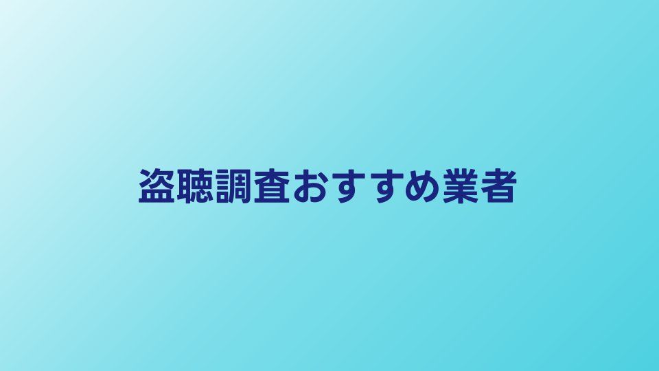 盗聴調査おすすめ業者比較｜料金・対応エリア・実績で選ぶ