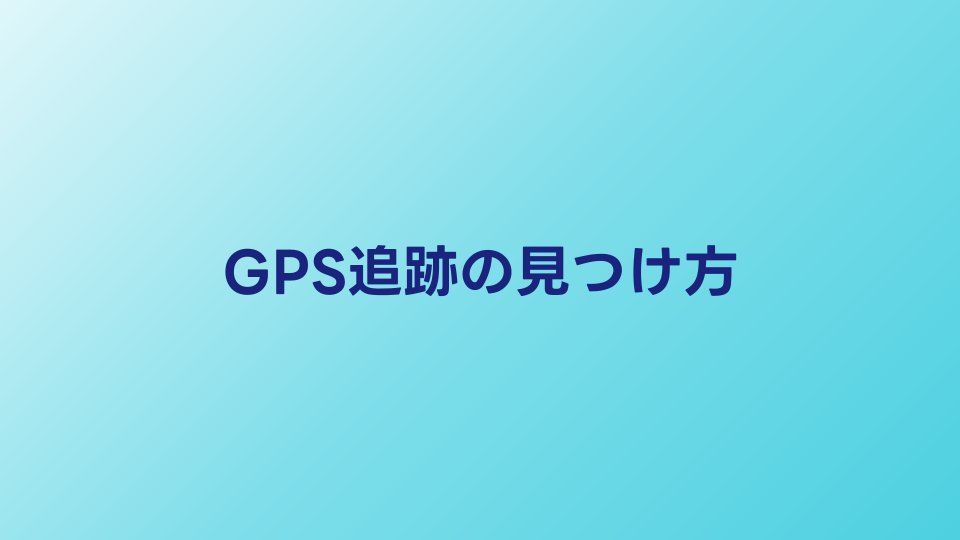 GPS追跡されてない？車・カバンのGPSを見つける方法